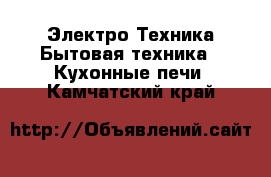 Электро-Техника Бытовая техника - Кухонные печи. Камчатский край